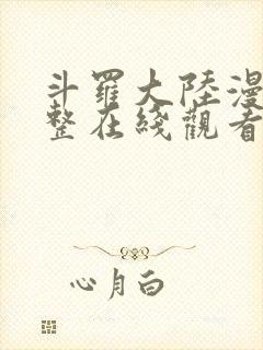 斗罗大陆漫画完整在线观看免费