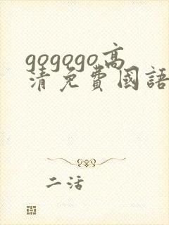 gogogo高清免费国语完整在线