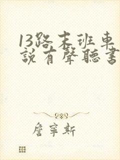 13路末班车小说有声听书免费