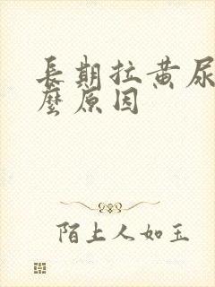 长期拉黄尿是什么原因