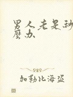 男人老是秒射怎么办