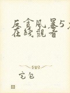 反贪风暴5免费在线观看