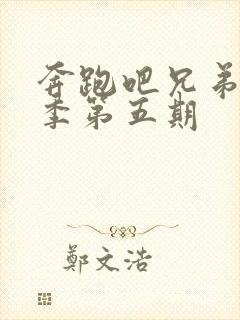 奔跑吧兄弟第八季第五期