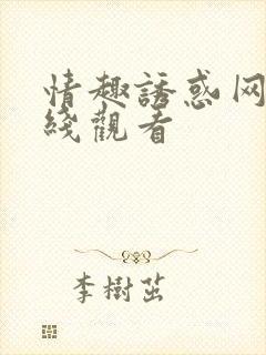 情趣诱惑网上在线观看