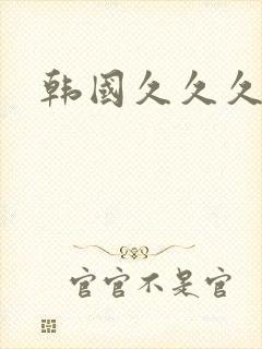 韩国久久久久久