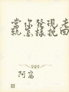 当你发现老公出轨怎样挽回