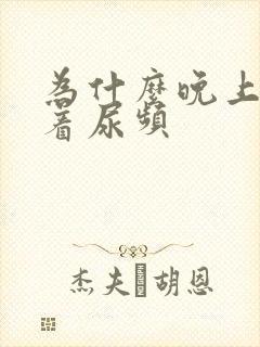 为什么晚上睡不着尿频封面