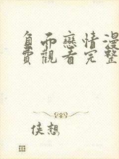 负面恋情漫画免费观看完整版高清