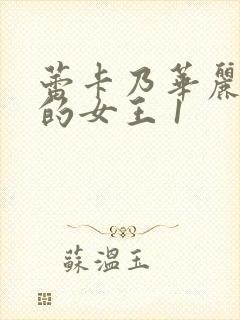 蕾卡乃华丽且我的女王 1