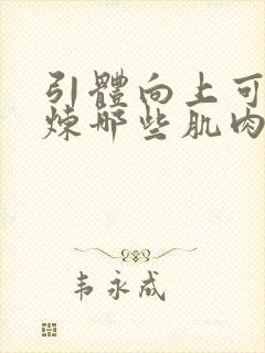 引体向上可以锻炼哪些肌肉