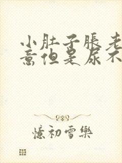 小肚子胀老有尿意但是尿不多