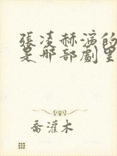 张凌赫演的裴相是哪部剧里的