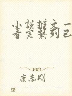 小说推文一口气看完系列已完结虐文封面