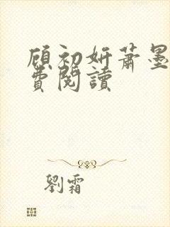 顾初妍萧墨寒免费阅读