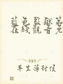 蓝色监狱第二季在线观看免费观看