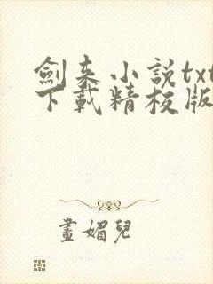 剑来小说txt下载精校版