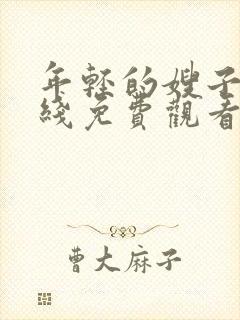 年轻的嫂子4在线免费观看封面