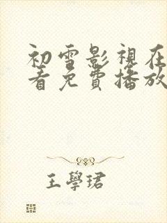 初雪影视在线观看免费播放电视剧