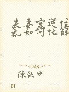 夫妻宫逆位有煞气如何化解