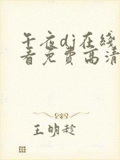 午夜dj在线观看免费高清在线播放