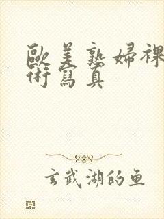 欧美熟妇裸体艺术写真