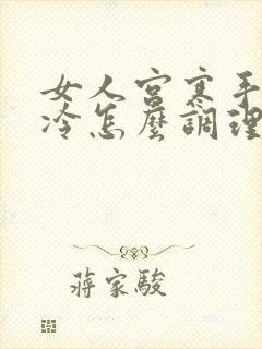 女人宫寒手脚冰冷怎么调理