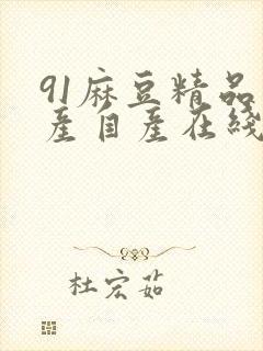 91麻豆精品国产自产在线吧看