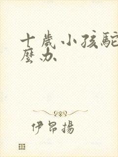 十岁小孩驼背怎么办封面