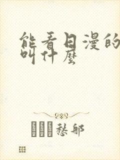 能看日漫的软件叫什么封面