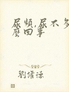 尿频,尿不多怎么回事封面