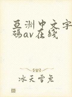 亚洲中文字幕乱码av在线