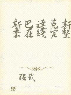 斯巴达克斯第一季在线完整免费观看美剧