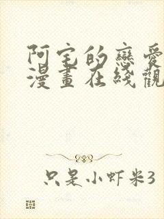 阿宅的恋爱真难漫画在线观看免费全集