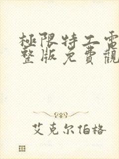 极限特工电影完整版免费观看国语高清封面