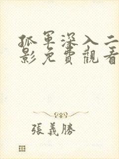 孤军深入二战电影免费观看国语