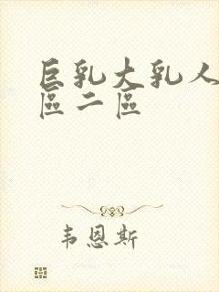 巨乳大乳人妻一区二区