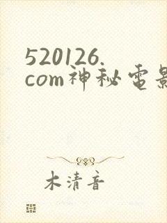 520126.com神秘电影