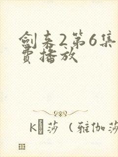 剑来2第6集免费播放