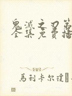 鬼灭之刃第一季全集免费播放中文