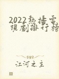 2022热播电视剧排行榜前十名