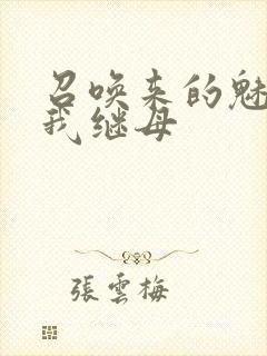 召唤来的魅魔是我继母