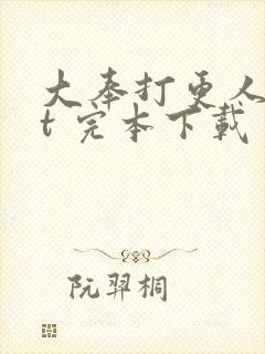 大奉打更人txt 完本下载封面