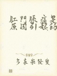 肛门胀痛是什么原因引起的怎么治疗