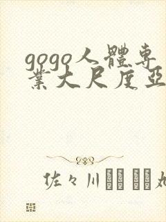 gogo人体专业大尺度亚洲