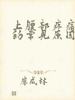 上腹部疼痛胀气的常见原因有封面