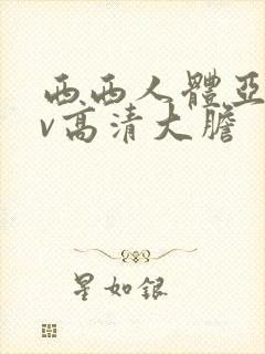 西西人体亚洲av高清大胆