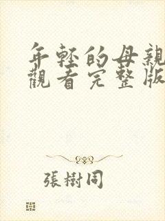 年轻的母亲在线观看完整版本