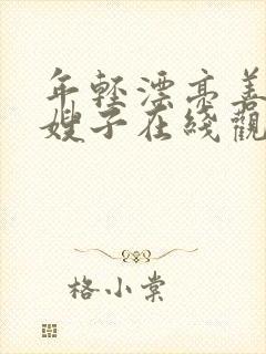 年轻漂亮善良的嫂子在线观看