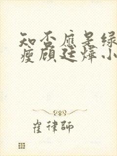 知否应是绿肥红瘦顾廷烨小时候