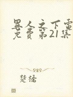 异人之下电视剧免费第21集观看